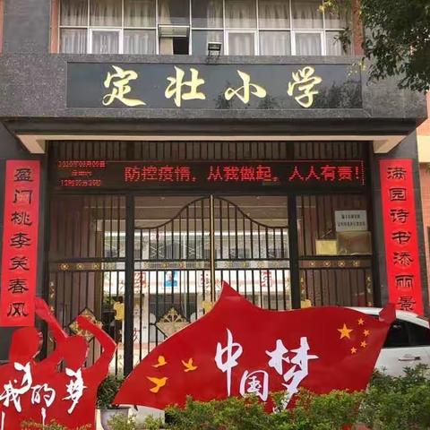 湖东镇定壮小学四年级语文公开课圆满成功！