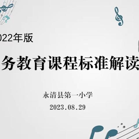 永清县第一小学2022新课程标准集中培训学习——小学音乐、体育、信息技术学科