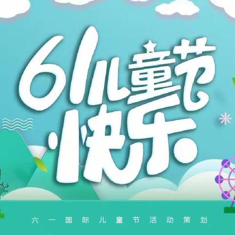 首都师范大学附属昌江矿区中学2023年庆六·一活动