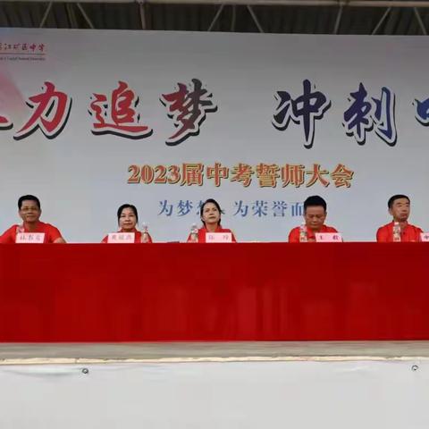 首都师范大学附属昌江矿区中学2023届中考誓师大会