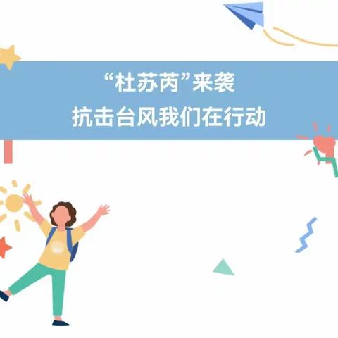 “杜苏芮”来袭 注意防护——朝阳学校幼儿园防汛防台安全温馨提醒