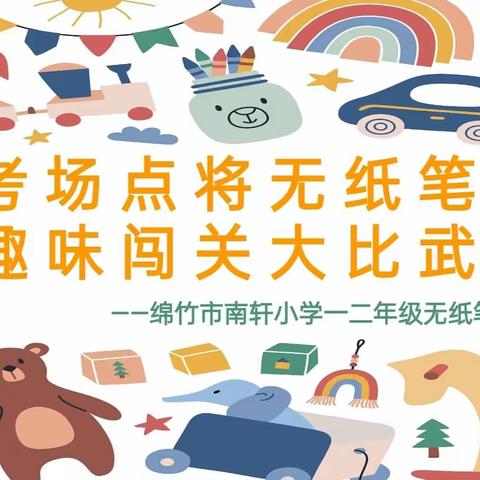 “考场点将无纸笔，趣味闯关大比武”-----新立农场小学一二年级无纸笔测试