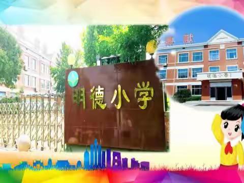 青春践行二十大 雷锋精神我先行——禹城市张庄镇明德小学