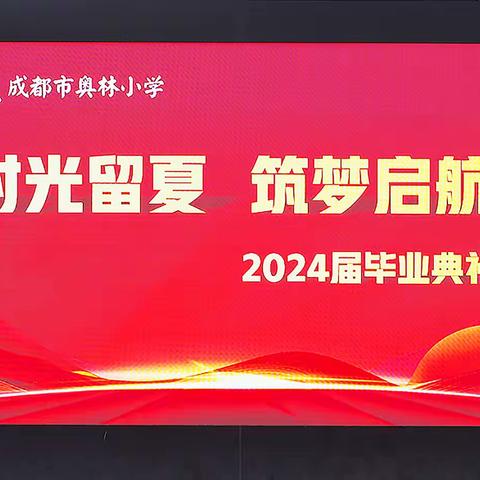 时光留夏 筑梦启航 ——记成都市金牛区奥林小学2024届毕业典礼