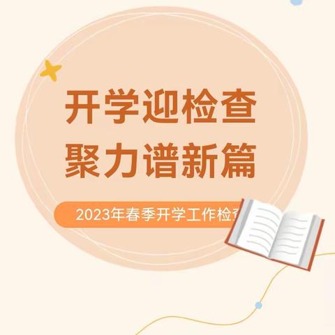 开学迎检查 聚力谱新篇----干涝池小学迎接春季开学工作检查