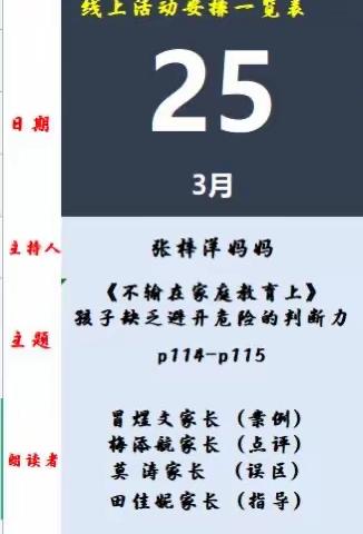 《不输家庭教育——孩子缺乏避开危险的判断力》———吴塘实验学校一6班线上读书活动