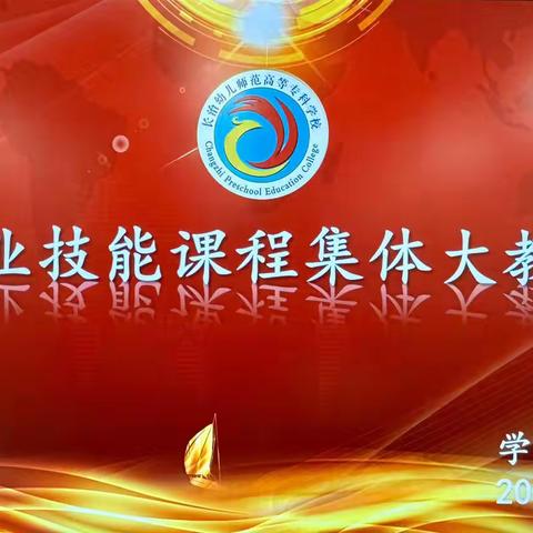 教有所得，研有所获———长治幼专学前教育系专业技能课程集体大教研纪实