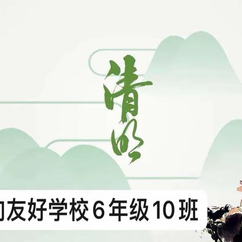 缅怀革命先烈，传承红色基因——日向友好学校6年级10班主题活动