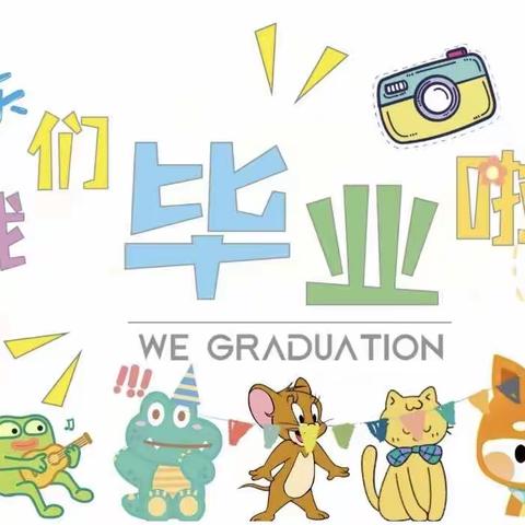 留“夏”快乐，奔赴未来——怀远县第三幼儿园毅德城分园大班毕业典礼活动