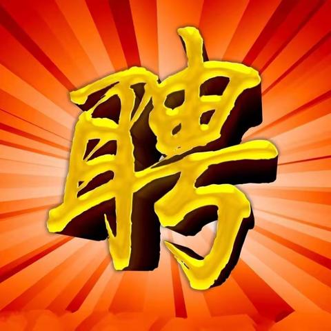 常胜煤矿招聘