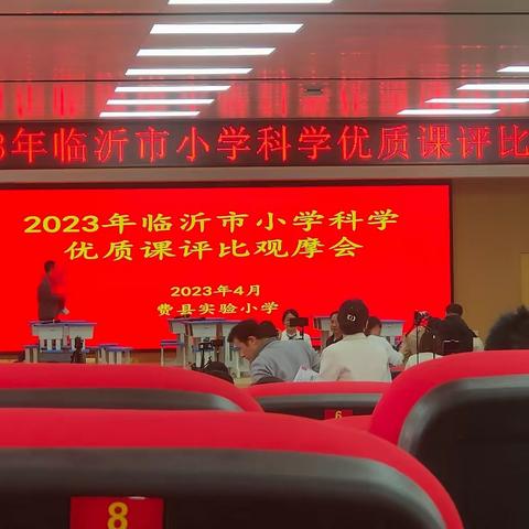 魅力绽放,收获成长-2023临沂市小学科学优质课评比观摩会有感