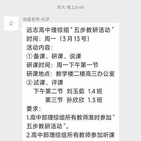 教无止境，学亦有益——远志高中理综组“五步教研法”教研活动