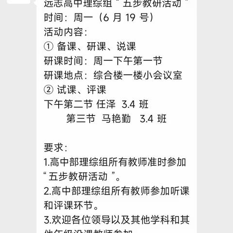 初心如磐，独行志远——远志高中理综组“五步教研法”教研活动