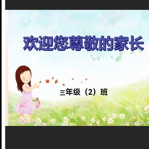 双向奔赴，“育”见美好未来——柘荣县实验小学三（2）班家长会