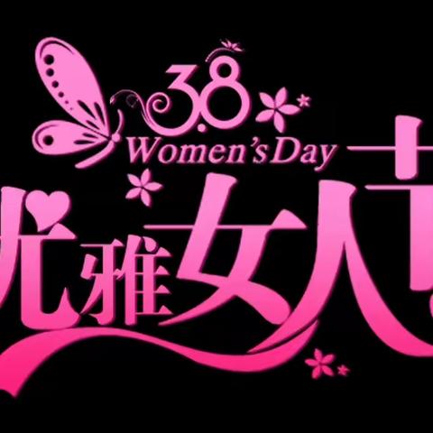 关爱女性健康 拥有滚烫人生|济南市第四人民医院“三八”妇女节体检特惠月（副本）