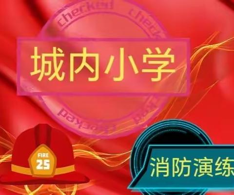 消防演练，防患未“燃”——城内小学消防安全应急疏散演练