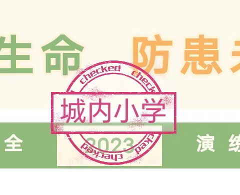 校园安全不放松 防震消防齐行动——城内小学开展地震应急疏散演练及消防演练活动