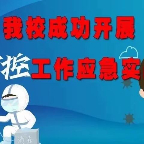 《疫情防控演练筑牢安全防线》——岔林河学校2023春季新冠病毒疫情防控应急演练活动总结校园简报