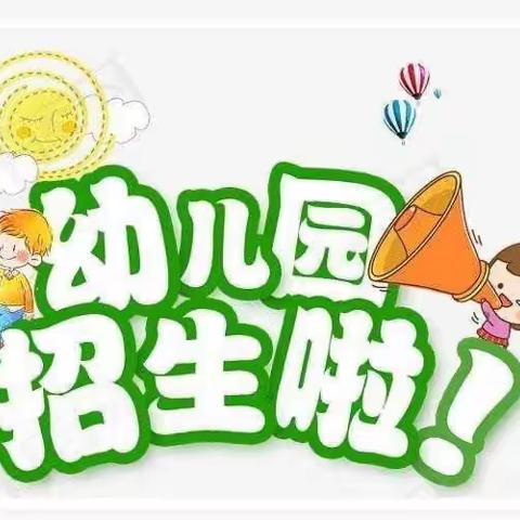 农场幼儿园2023年秋季学期招生简章