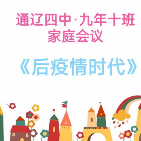 通辽四中·九年十班    家庭会议《后疫情时代》