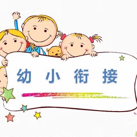 衔接有度，静待花开———车站小学幼儿园幼小衔接家长课程