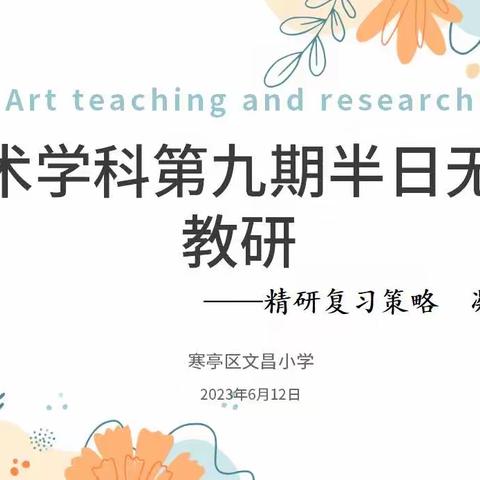 “精研复习策略，凝心聚力提升”——寒亭区文昌小学美术学科第九期半日无课教研