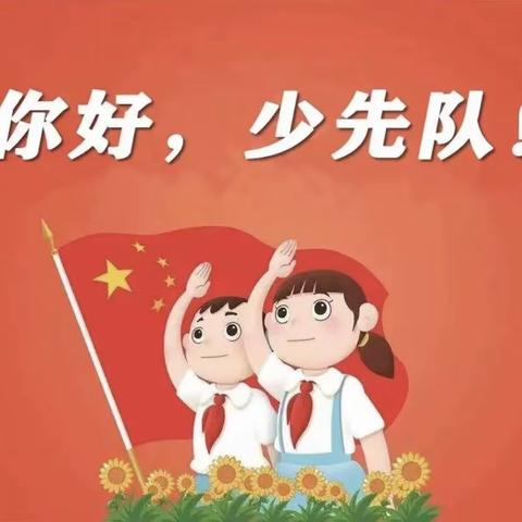 【少先队】喜迎二十大  争做新时代好少年——2021级队前教育
