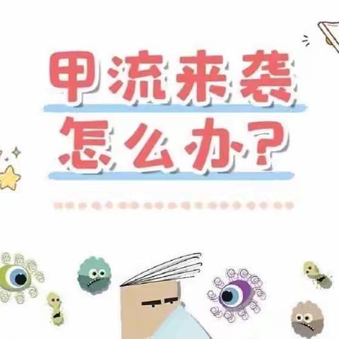 预防甲流呵护幼儿成长——小明星幼儿园