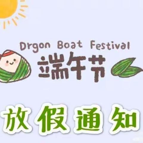 端午节放假通知