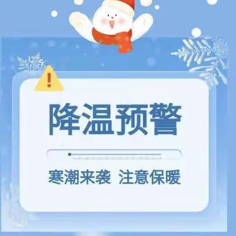 【寒潮来袭，温暖守护】——小明星幼儿园寒潮温馨提醒