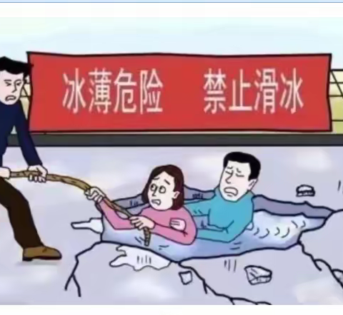 春来回暖，冰面危险---铁北街道甲区社区多措并举守护群众冰上安全