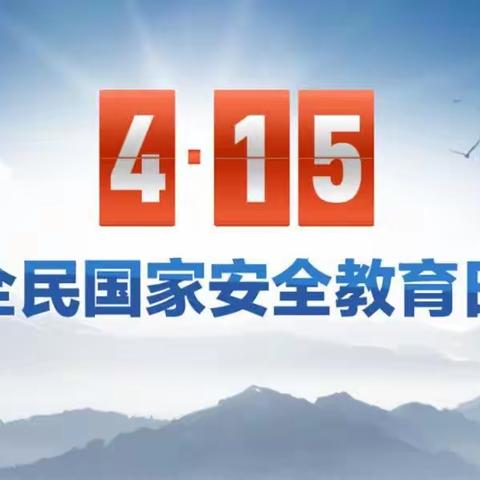 国家安全日•我们在行动——紫薇花幼儿园国家安全日主题活动