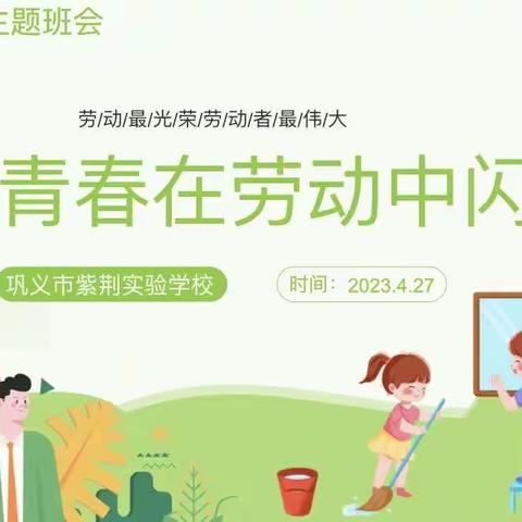 让青春在劳动中闪光——记紫荆七四班劳动实践活动