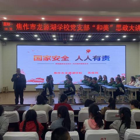 【和美党建】国家安全，人人有责——焦作市龙源湖学校党支部“和美”思政大讲堂共筑“一校一品”阵地