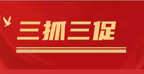 【“三抓三促”，长川学区在行动】临潭县长川九年制学校第八周工作动态