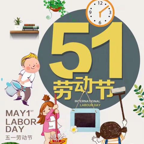 【五一放假通知】世纪彩虹幼儿园2023年“五一劳动节”放假通知及温馨提示！