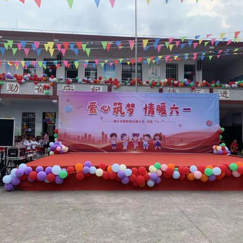 真情助学暖校园，爱心捐赠庆六一——记湘乡市梅桥镇先锋小学“庆六一”文艺汇演暨爱心助学活动