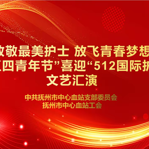 市中心血站举行欢庆“五四青年节”喜迎“512国际护士节”活动暨表彰大会