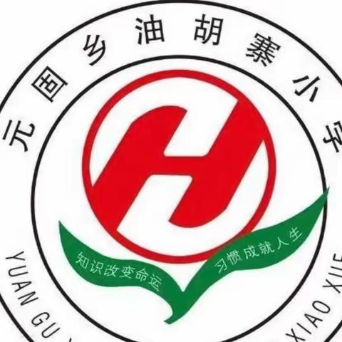 油胡寨小学2022年招生公告