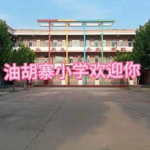 🎉🎉🎉油胡寨小学招生啦！！