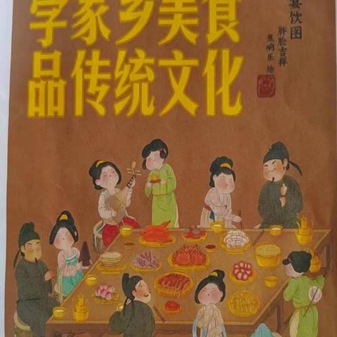 【华盛·教研】学家乡美食，品传统文化—华盛学校小学部语文学科跨学科项目化学习实践活动