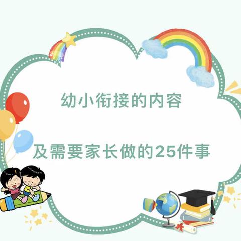 【幼小衔接的内容】——韩集镇中心幼儿园