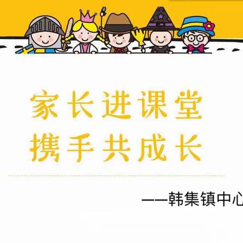 【家长进课堂，携手共成长】——韩集镇中心幼儿园家园共育活动