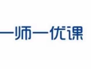 韩集镇中心幼儿园“一师一优课”教研活动