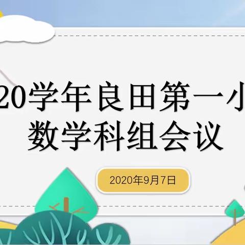 石桥小学数学组会议