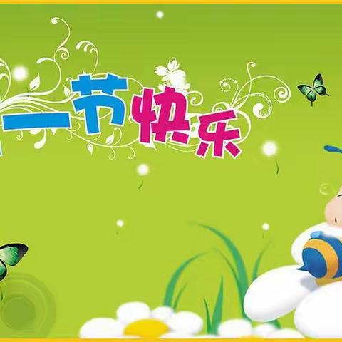 “我安全 我健康 我快乐”——致家长一封信