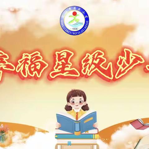 学习源于一点一滴，守纪始于一言一行——幸小星级少年每周评选活动