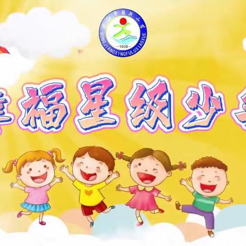 绿色环保 有你有我 环保之星——幸小星级少年每周评选活动