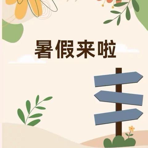 🌿快乐暑假 舒心一“夏”🌿————勐朗镇中心小学（佛房校区）暑假安全温馨提示