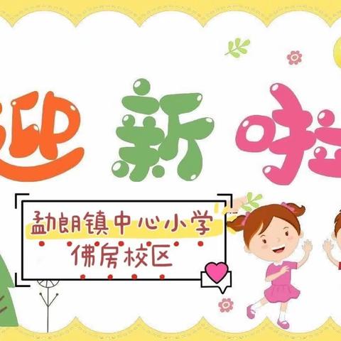 我是小学生，灿烂开学礼